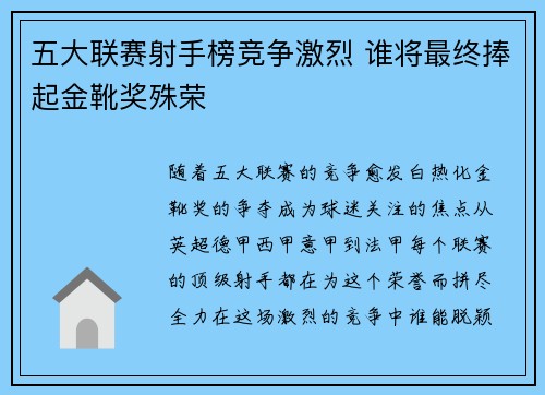 五大联赛射手榜竞争激烈 谁将最终捧起金靴奖殊荣 五大联赛射手榜竞争激烈 谁将最终捧起金靴奖殊荣