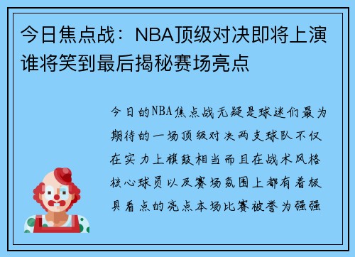 今日焦点战：NBA顶级对决即将上演 谁将笑到最后揭秘赛场亮点
