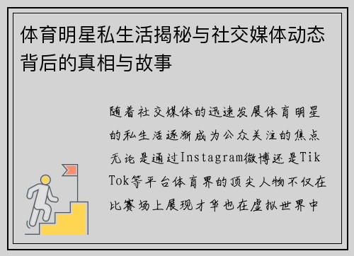 体育明星私生活揭秘与社交媒体动态背后的真相与故事 体育明星私生活揭秘与社交媒体动态背后的真相与故事