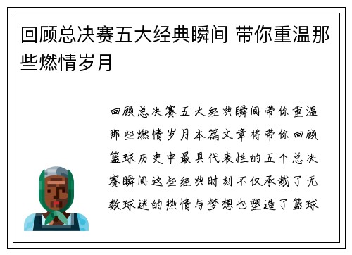 回顾总决赛五大经典瞬间 带你重温那些燃情岁月
