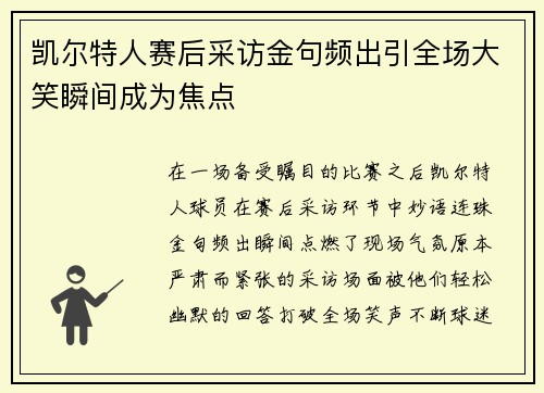 凯尔特人赛后采访金句频出引全场大笑瞬间成为焦点